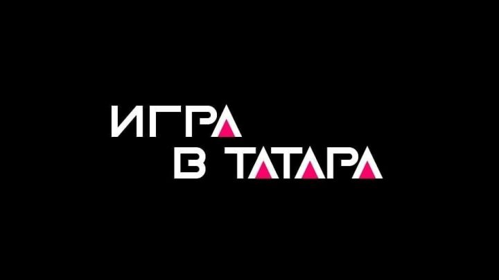 Пользователей Инстаграм приглашают принять участие в «Игре в татара»