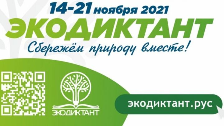 Заинцы могут принять участие во Всероссийском экологическом диктанте