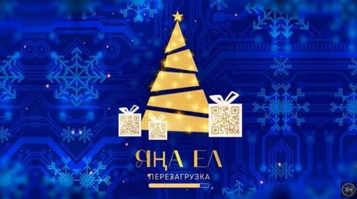 Татарстанцы смогут посмотреть республиканскую новогоднюю ёлку в онлайн-формате