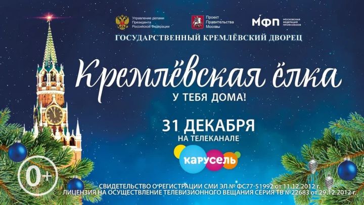 Юные россияне смогут посмотреть «Кремлевскую ёлку» в онлайн-формате