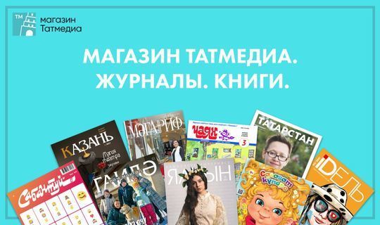 В Татарстане открылся интернет-магазин татарских книг и журналов