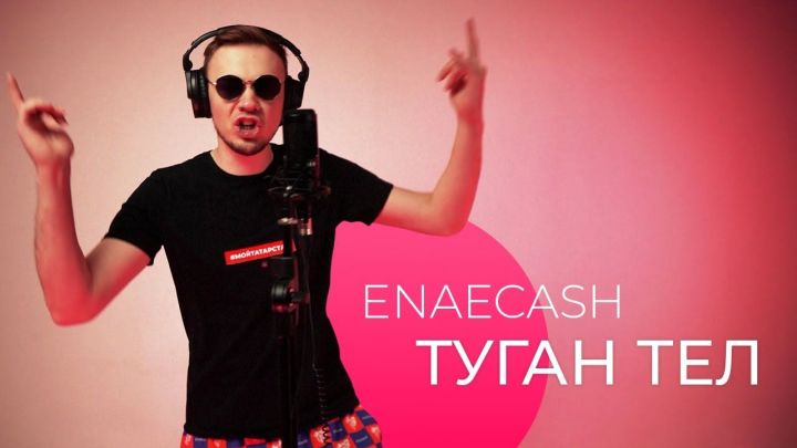 Enaecash перепел песню "Туган тел" в стиле хип-хоп