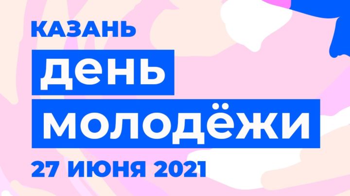 День молодежи в Казани пройдет на шести открытых площадках