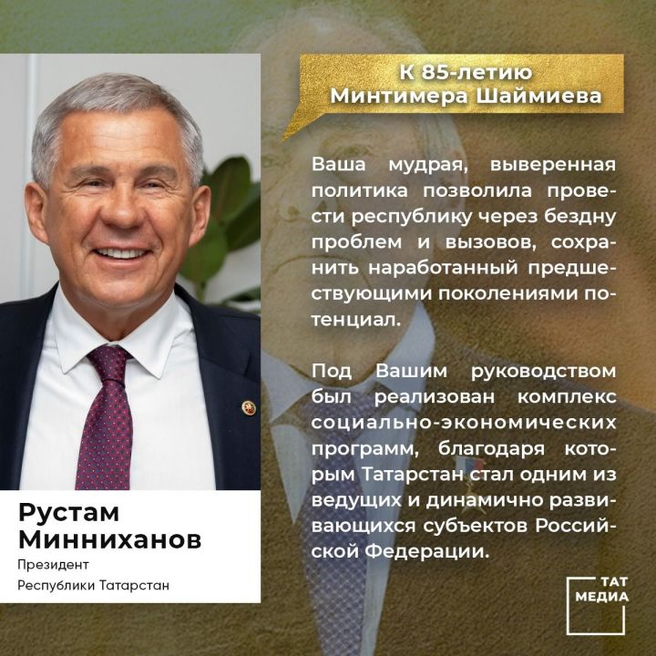 Рустам Минниханов поздравил Шаймиева с юбилеем: «Вся Ваша яркая, насыщенная героическими свершениями жизнь является образцом самоотверженного труда и беззаветного служения Отечеству»