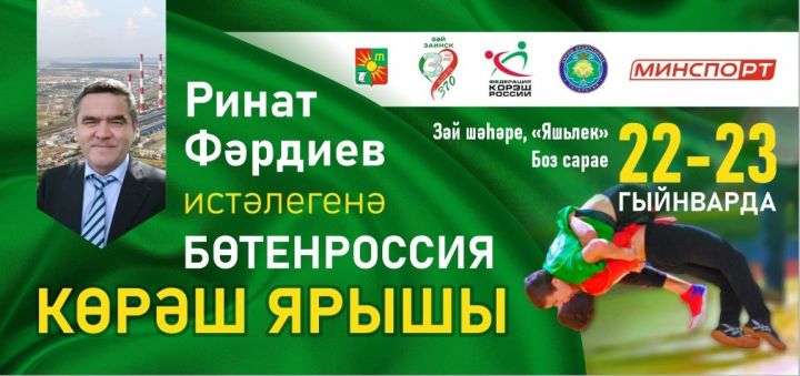 В Заинске пройдут Всероссийские соревнования по көрәш памяти Рината Фардиева
