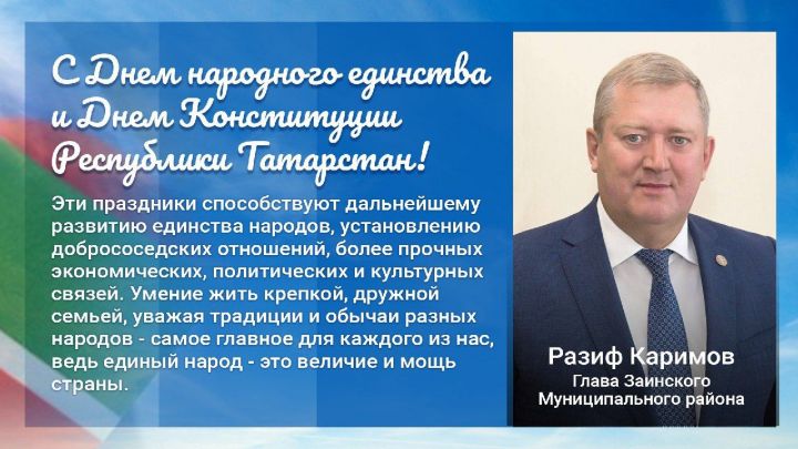 Разиф Каримов поздравил заинцев с Днем народного единства и Днем Конституции Республики Татарстан