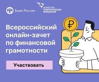 Заинцы могут принять участие во Всероссийском онлайн-зачете по финансовой грамотности