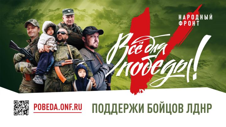 Как помочь военнослужащим ЛДНР в их борьбе за свободу Донбасса можно узнать на портале Народного фронта