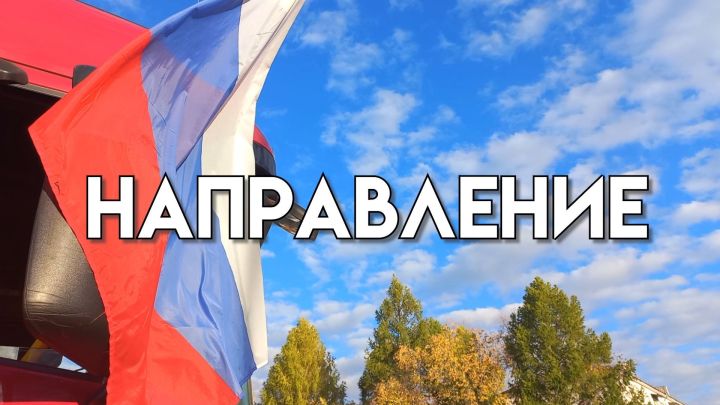 Направление