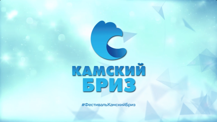 В Нижнекамске пройдёт третий фестиваль региональных телекомпаний Республики Татарстан «Камский бриз»
