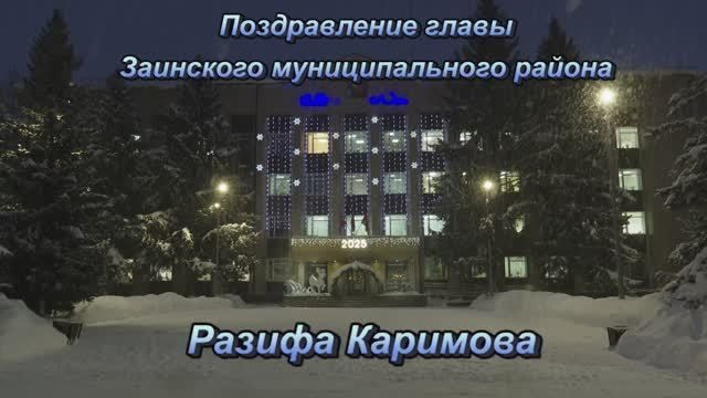 Новогоднее  поздравление Главы Заинского муниципального района Разифа Каримова