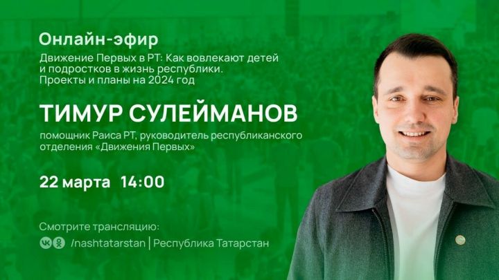 «Движение Первых»: В Татарстане пройдет прямой эфир с руководителем отделения