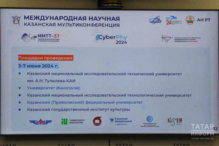 Научная мультиконференция в Казани соберет ученых России и Беларуси