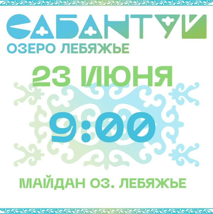 Шесть районов Татарстана представят свои подворья на Сабантуе у озера Лебяжье