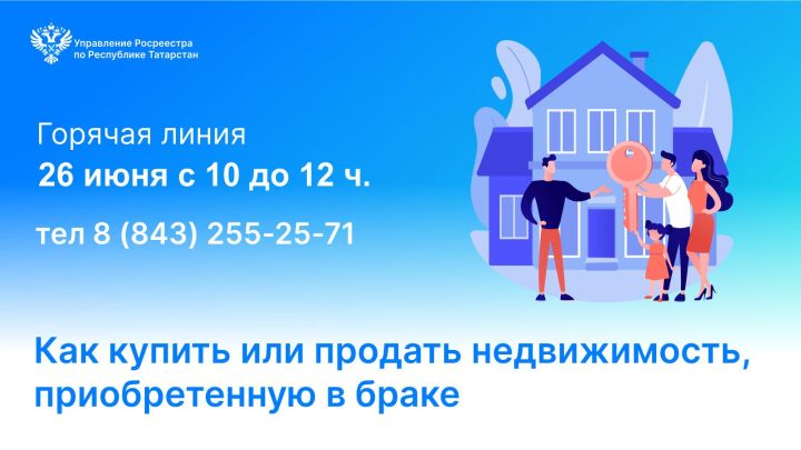 Росреестр организует горячую линию по вопросам недвижимости, приобретенной в браке