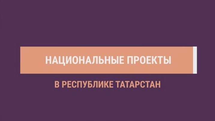 Благодаря нацпроекту «Демография» в Татарстане построено более 50 спортивных сооружений