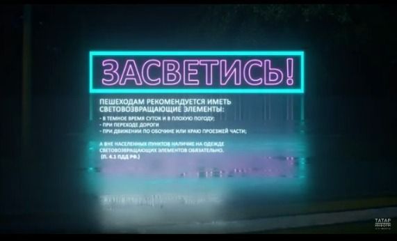 Госавтоинспекция РТ: световозвращающие элементы спасают жизни пешеходов