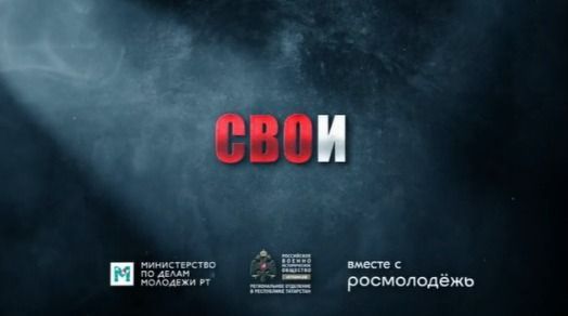 Военно-историческое общество Татарстана запустило цикл фильмов о спецоперации