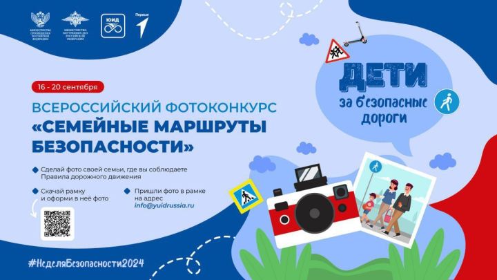 Стартовал Всероссийский фотоконкурс «Семейные маршруты безопасности»