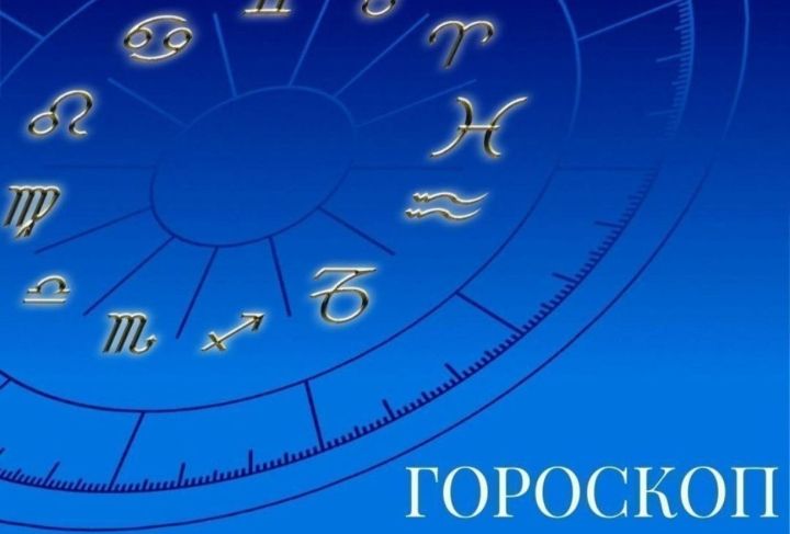 Гороскоп на 14 декабря 2025 года