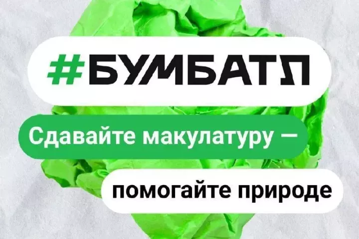 Сдавайте макулатуру в «БумБатл» и получайте экопризы круглый год!
