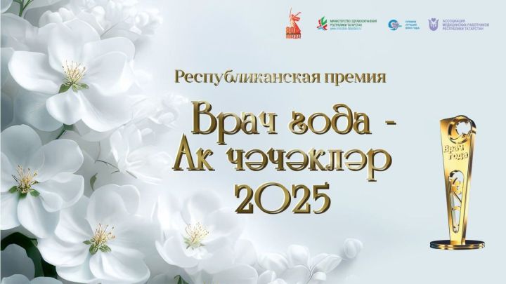 Открыто онлайн-голосование за премию «Врач года – Ак чэчэклер 2025»
