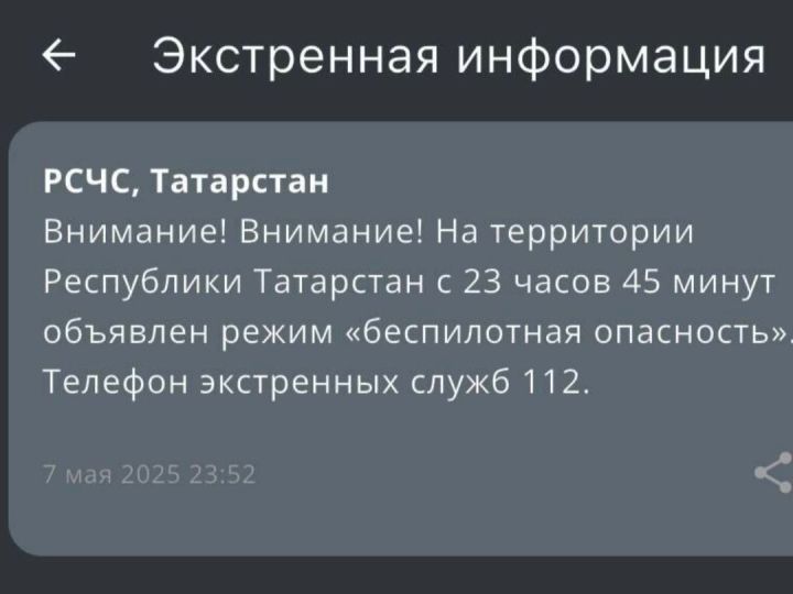 На территории Татарстана объявили угрозу атаки БПЛА