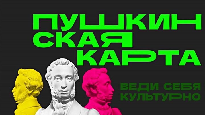 В рамках национального проекта «Семья» реализуется государственная программа «Пушкинская карта»