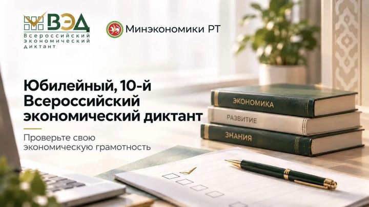Минэкономики РТ приглашает жителей на юбилейный экономический диктант