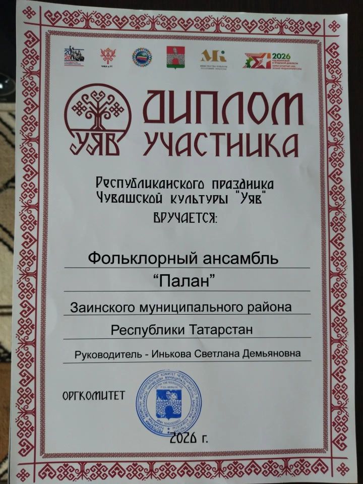 Зәйнең «Палан» ансамбле республиканың «Уяв» фестивале дипломанты булды