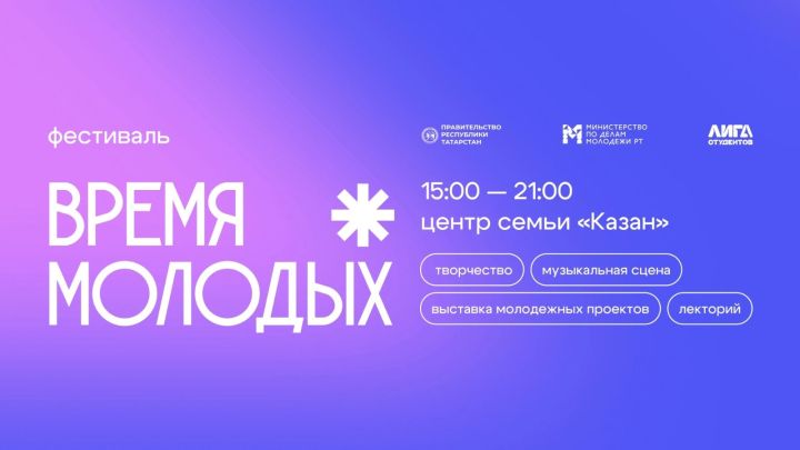 Более 40 тысяч студентов соберет фестиваль «Время молодых» в Татарстане