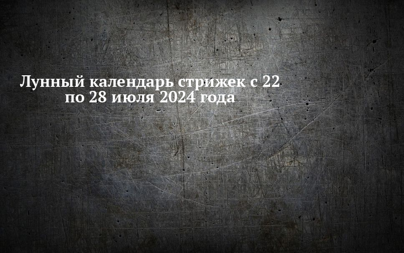 Лунный календарь стрижек: как рассчитать лучшие даты для похода к парикмахеру