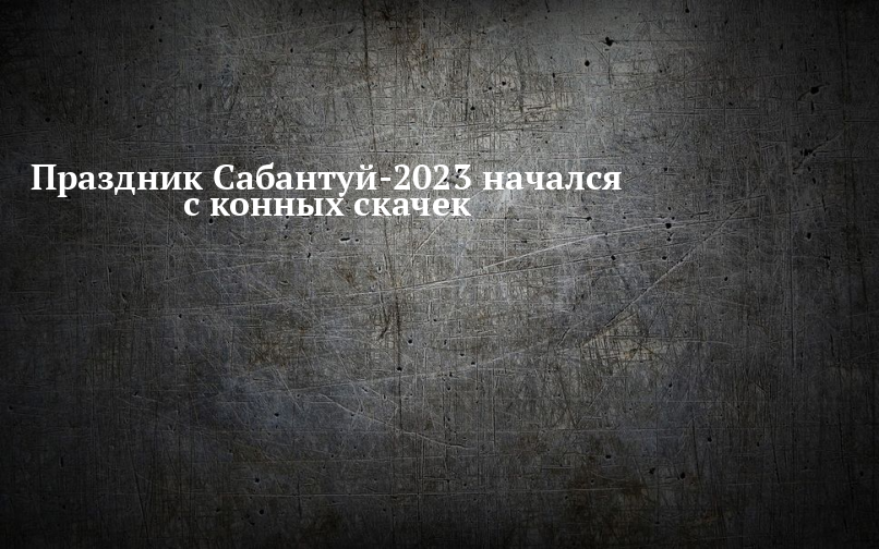 2023 начался