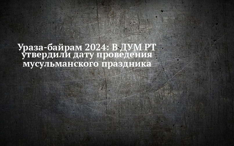 День ураза байрам 2024 году