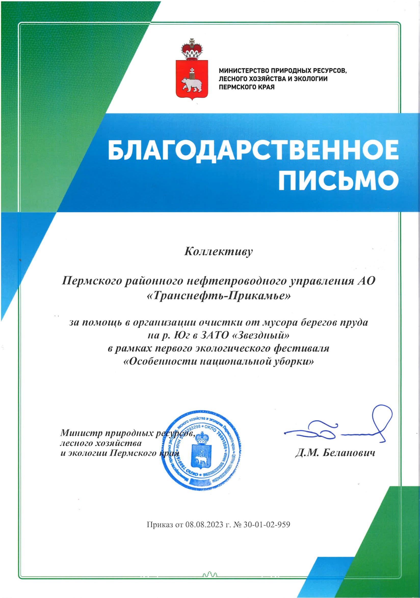 Работники АО «Транснефть — Прикамье» отмечены благодарственным письмом за  участие во Всероссийской экологической акции