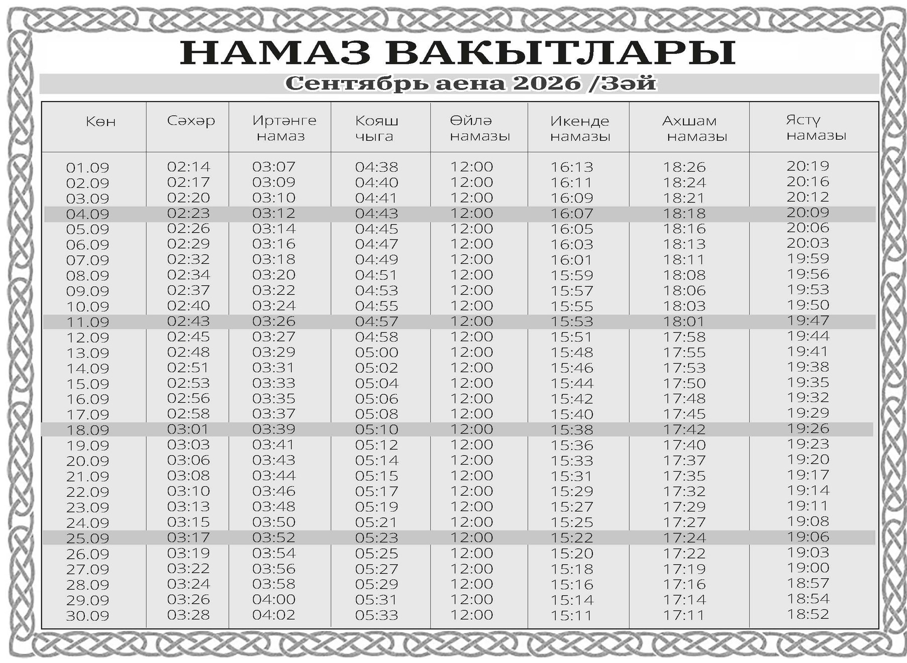 сентябрь аена намаз вакытлары