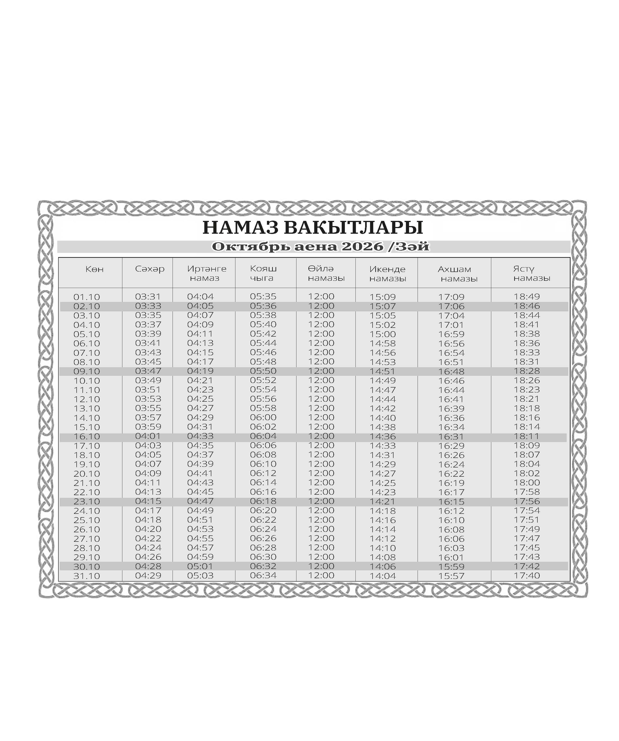 октябрь аена вакытлар