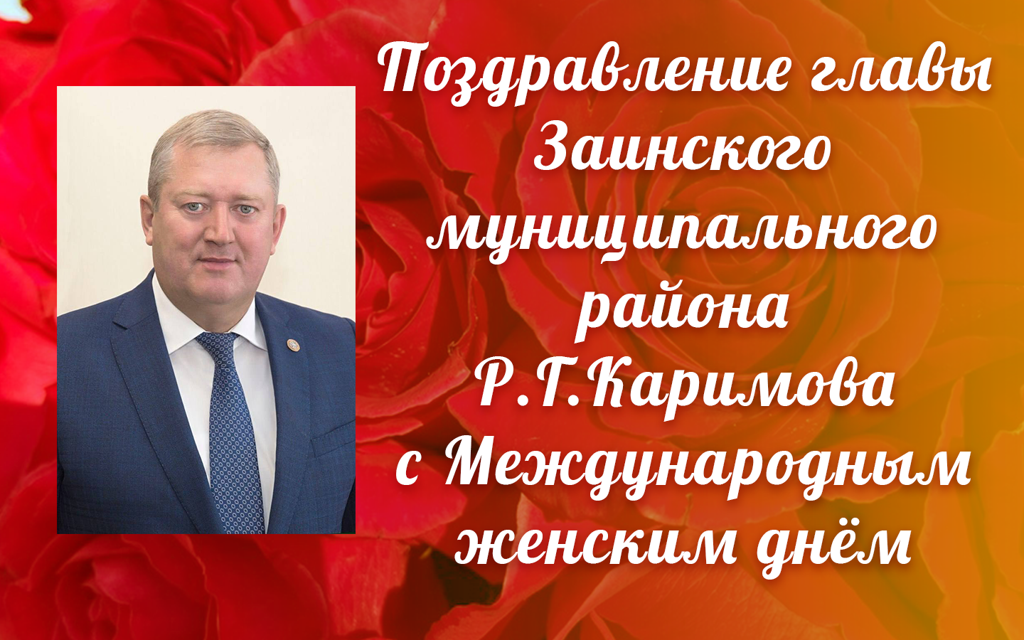Глава района поздравил жительниц Заинска