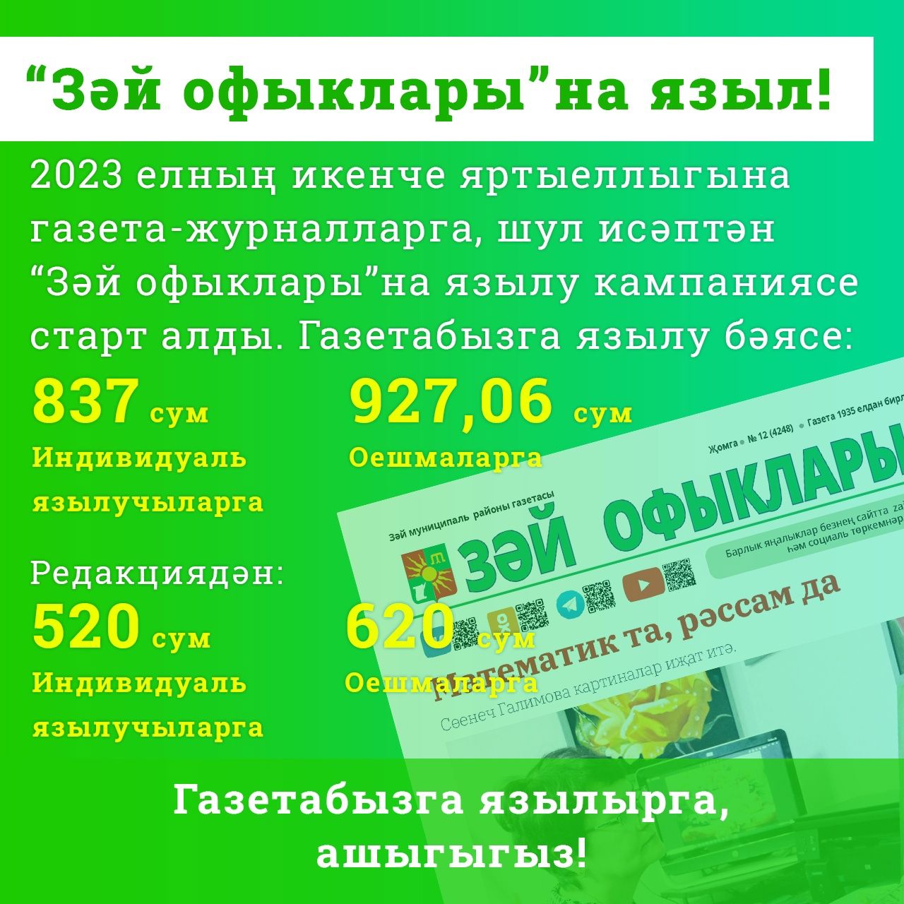 “Зәй офыклары» газетасына икенче яртыеллыкка язылу бара