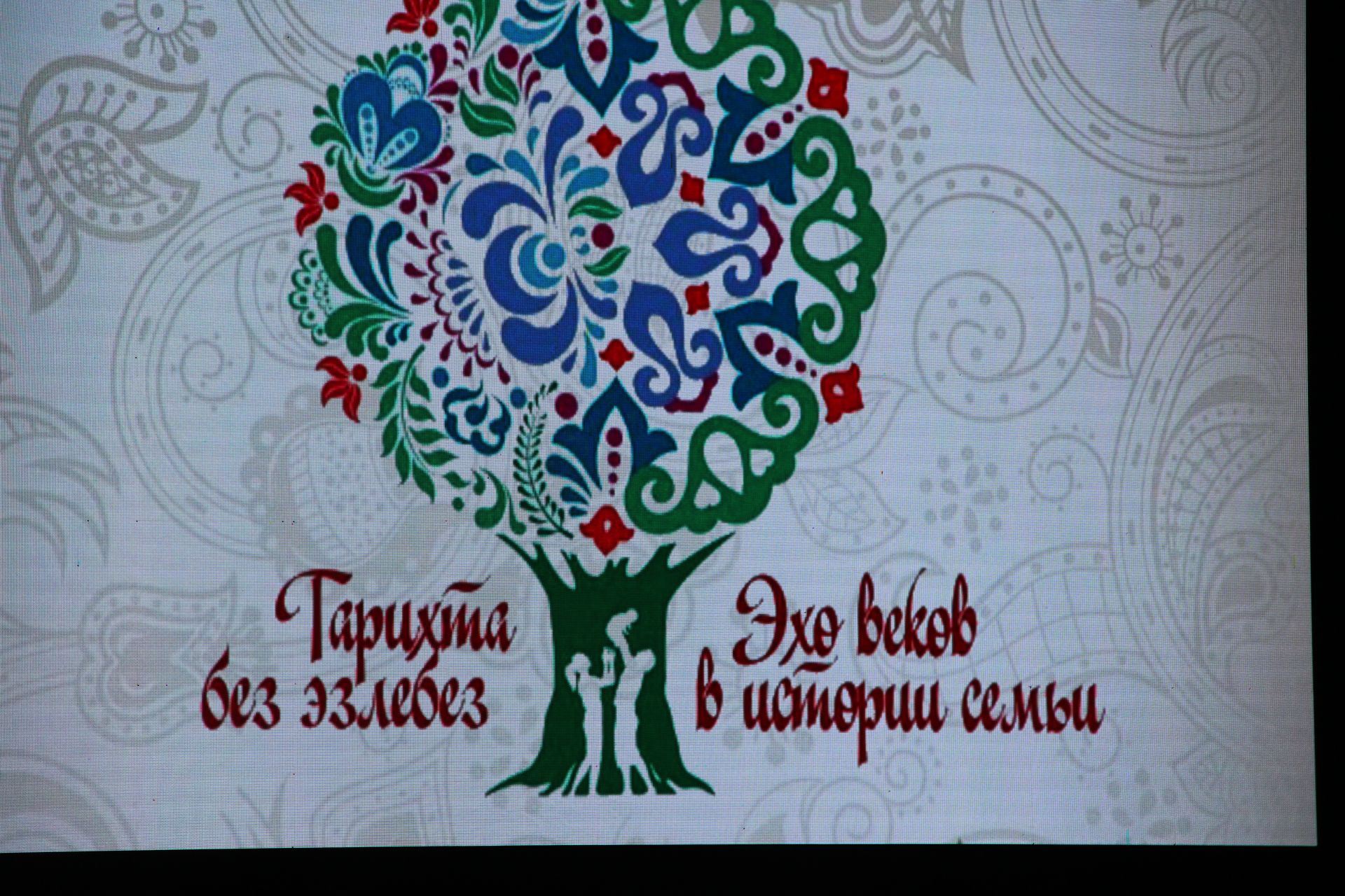 Зәйдә «Тарихта без эзлебез - Гаилә тарихында гасырлар кайтавазы» шәҗәрә фестиваленең төбәк этабы узды