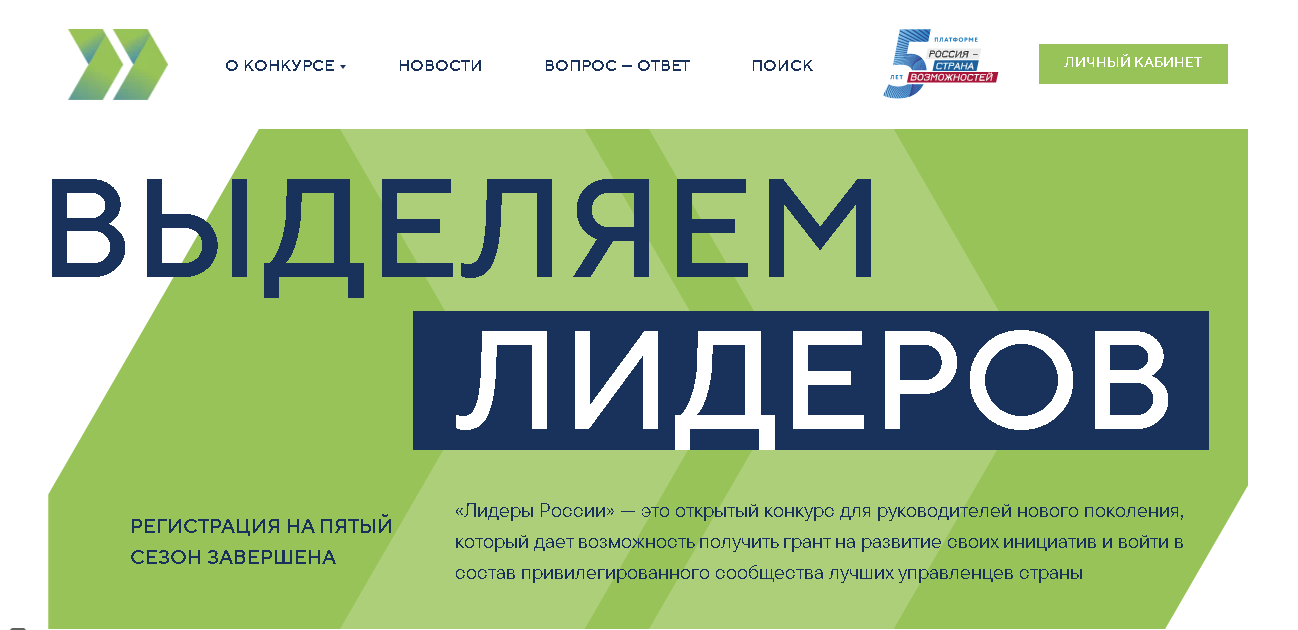 Закончился прием заявок на участие в конкурсе управленцев «Лидеры России»