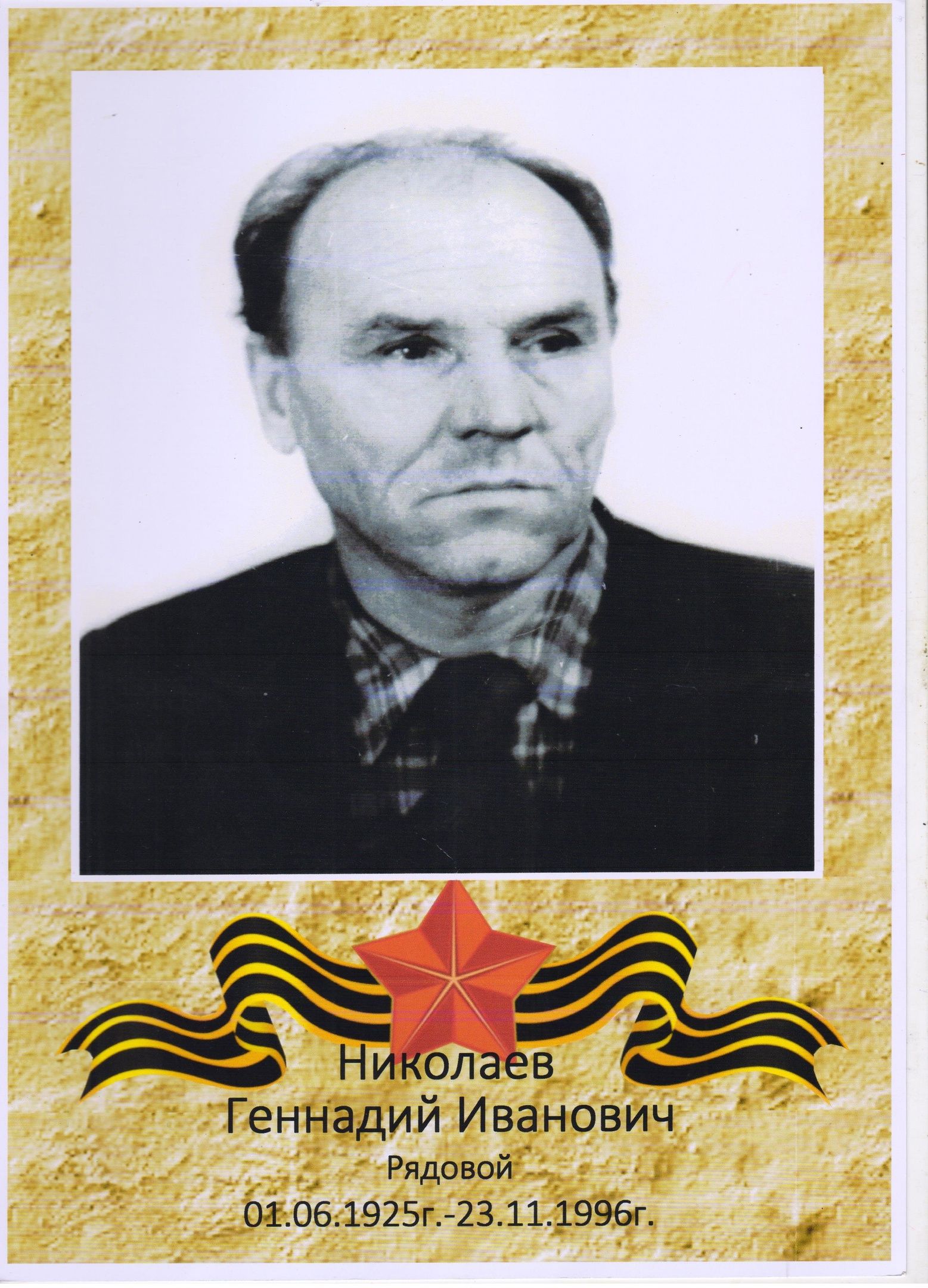 Фронтовик Геннадий Николаев не любил вспоминать о войне