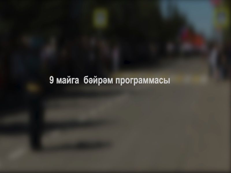 9 Майда Зәйдә нинди чаралар булачак?