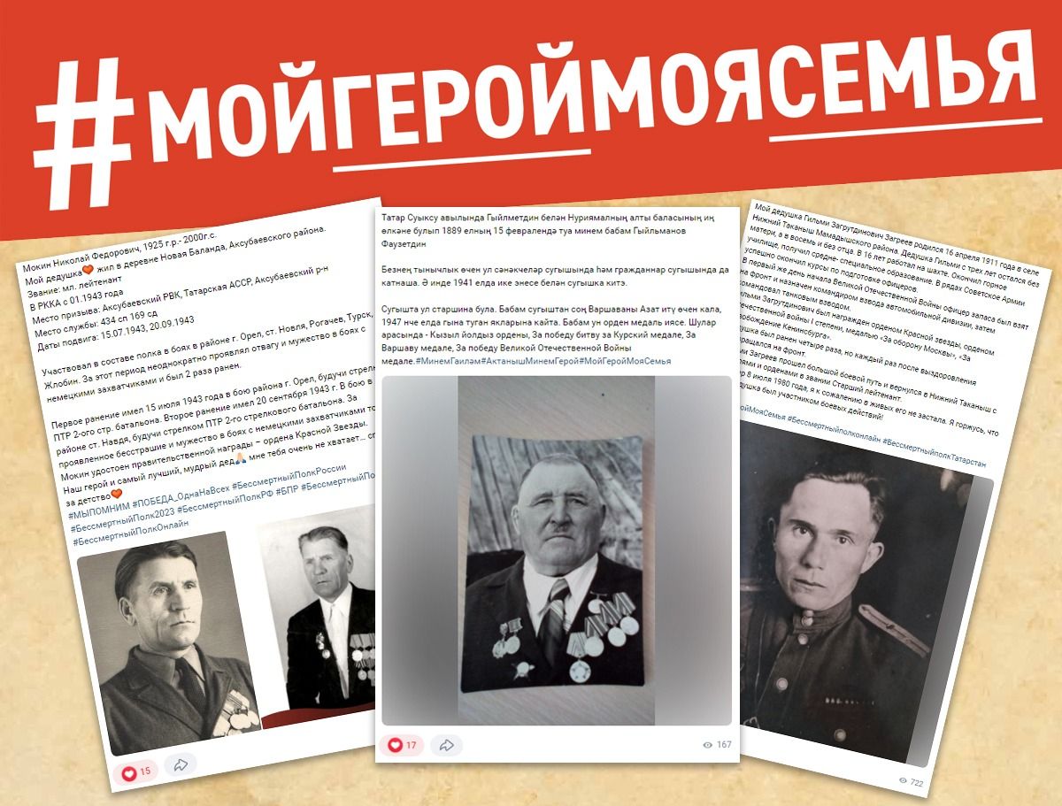 Татарстанда яшәүчеләр  #МойГеройМояСемья акциясендә актив катнаша