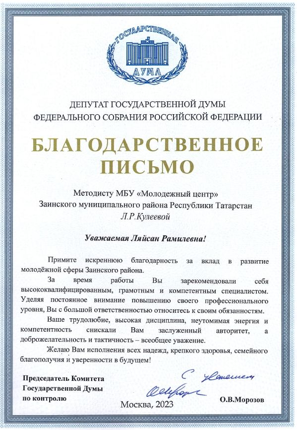 Депутат Госдумы РФ вручил благодарственные письма сотрудникам молодежного центра