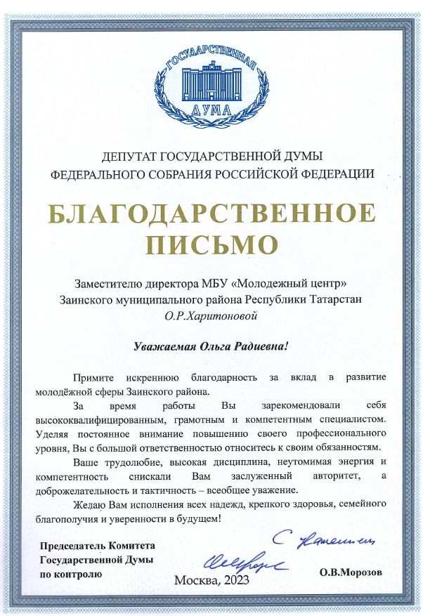 Депутат Госдумы РФ вручил благодарственные письма сотрудникам молодежного центра