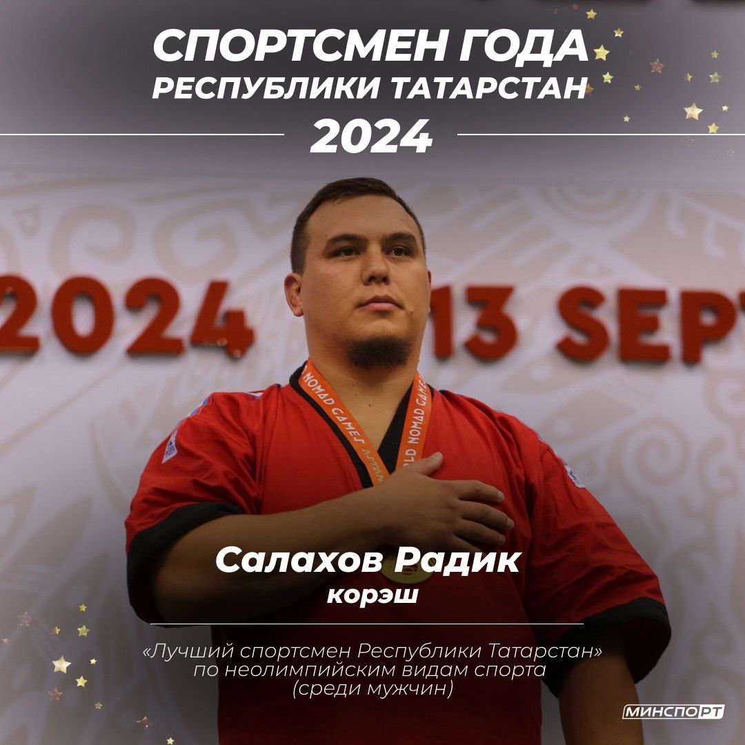 Радик Салахов признан лучшим спортсменом Татарстана по неолимпийским видам спорта