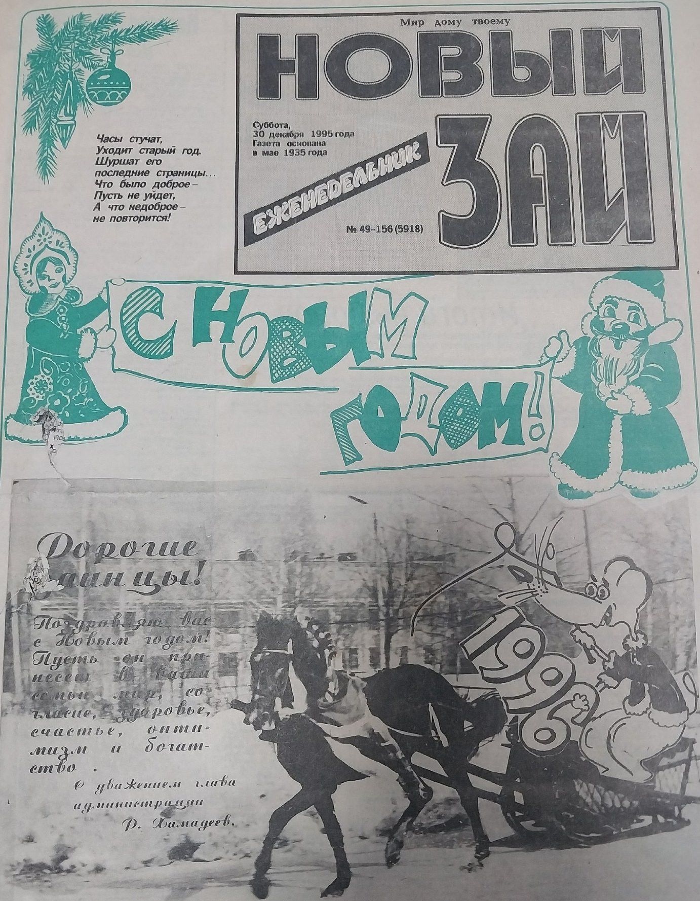 «Новый Зай» предлагает вспомнить, какими были новогодние номера газеты прошлых лет