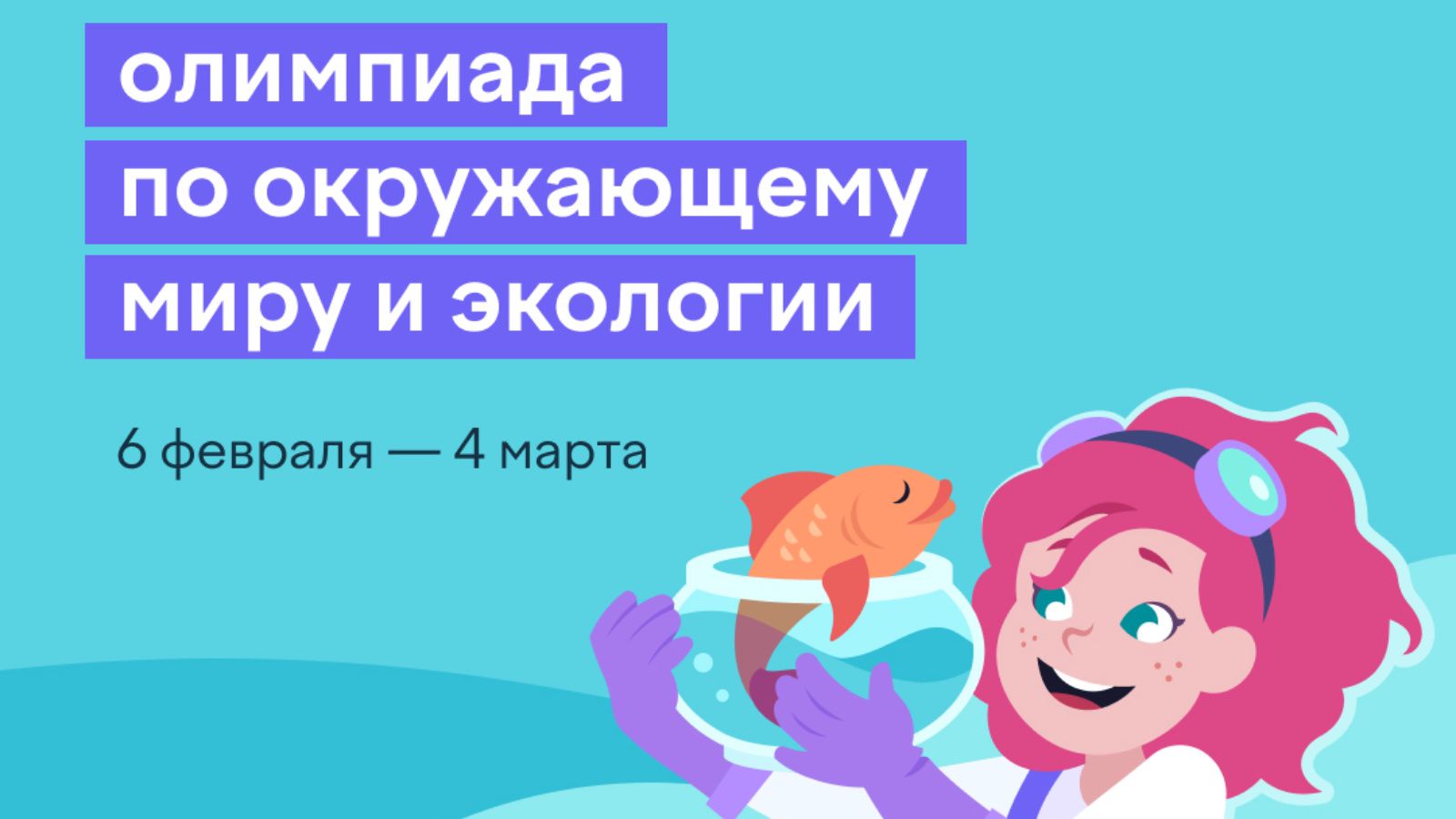 Заинские школьники могут принять участие во Всероссийской олимпиаде по экологии
