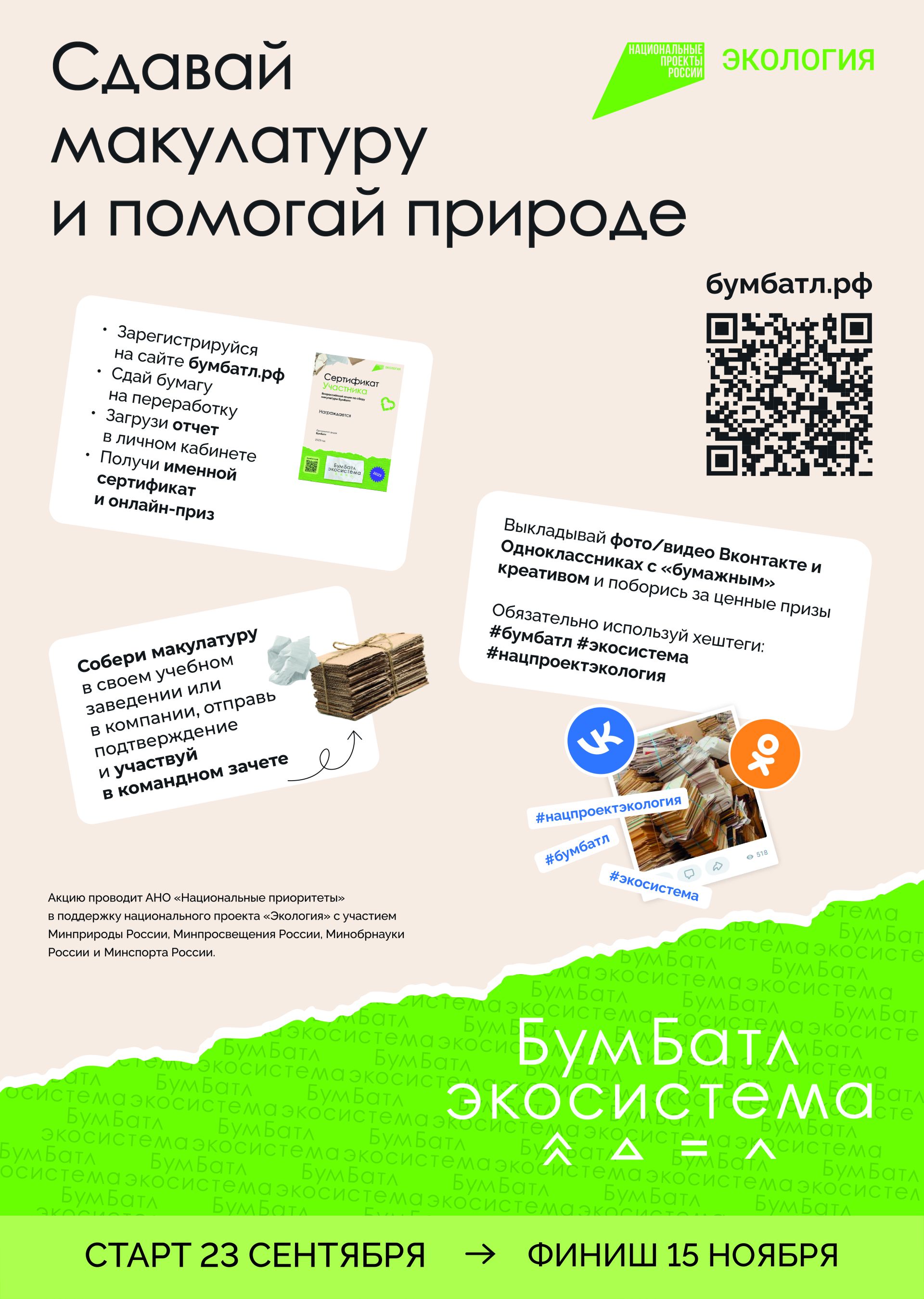 В России стартовал пятый сезон масштабной акции по сбору макулатуры «БумБатл» Движения «Экосистема»